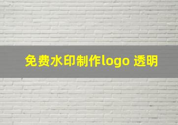 免费水印制作logo 透明